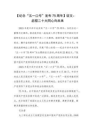 【纪念“五一口号”发布75周年】征文：启程二十大 同心向未来.docx