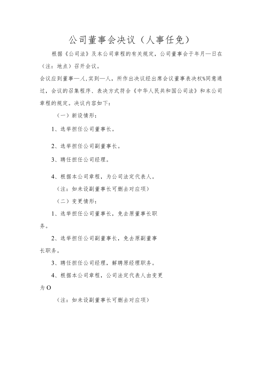 公司董事会决议（人事任免）.docx_第1页