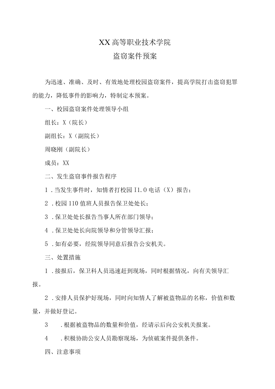 XX高等职业技术学院盗窃案件预案.docx_第1页