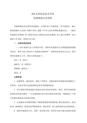 XX高等职业技术学院防御地震应急预案.docx