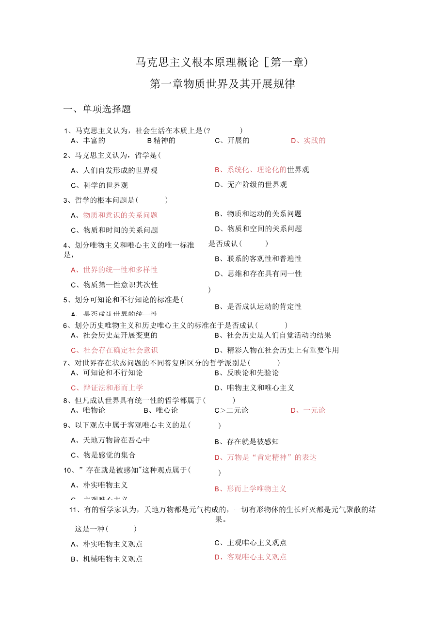 马克思主义基本原理概论(第一章)练习题.docx_第1页