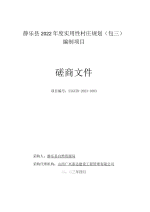 静乐县2022年度实用性村庄规划包三编制项目.docx