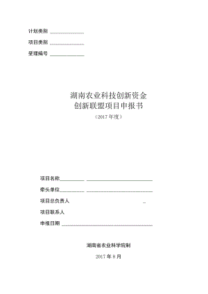 计划类别受理湖南农业科技创新资金创新联盟项目申报书.docx