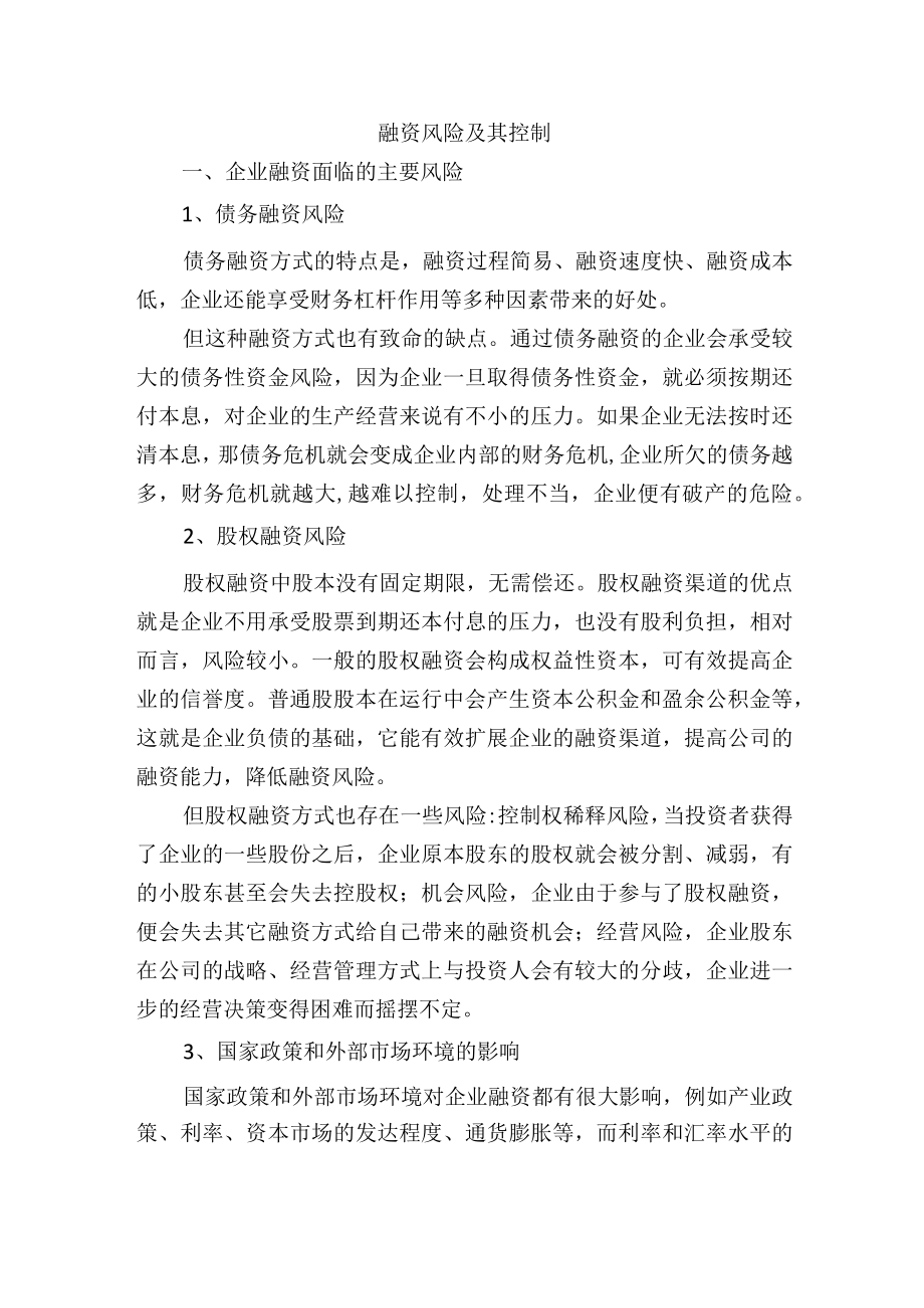 集团公司融资风险及其控制.docx_第1页