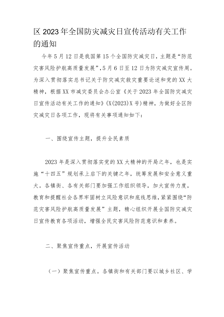 区2023年全国防灾减灾日宣传活动有关工作的通知.docx_第1页