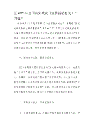 区2023年全国防灾减灾日宣传活动有关工作的通知.docx