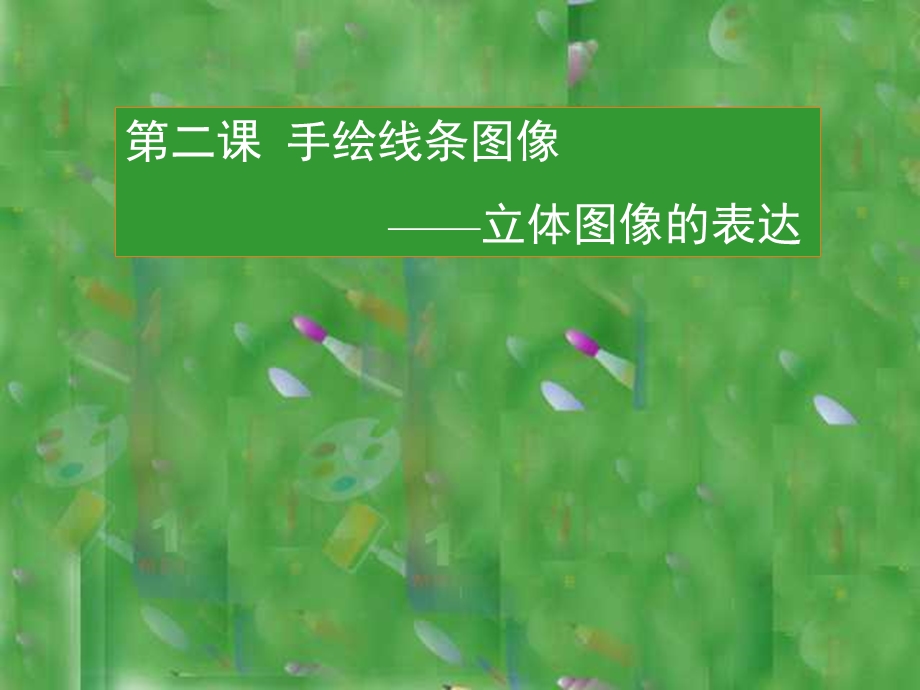 第二课手绘线条图像—立体图像的表达精品教育.ppt_第1页