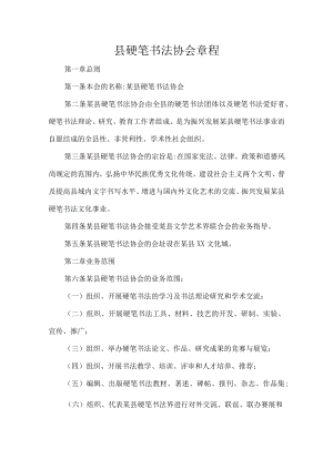 县硬笔书法协会章程.docx