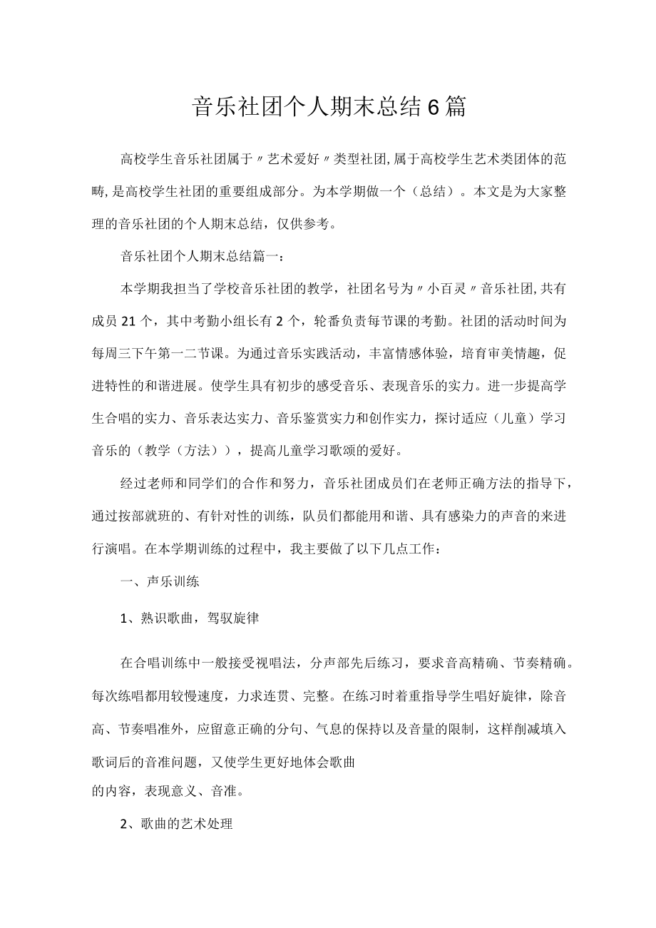 音乐社团个人期末总结6篇.docx_第1页