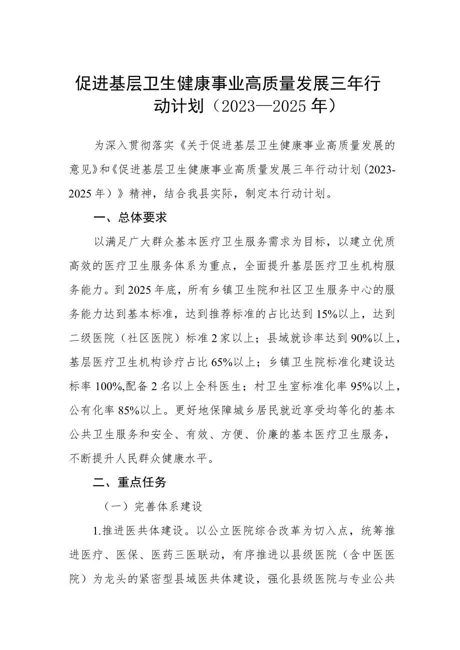 促进基层卫生健康事业高质量发展三年行动计划（2023-2025年）.docx_第1页