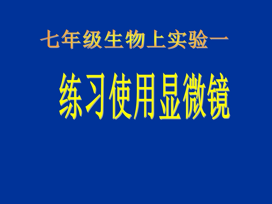 第二单元第一章第一节　练习使用显微镜精品教育.ppt_第1页