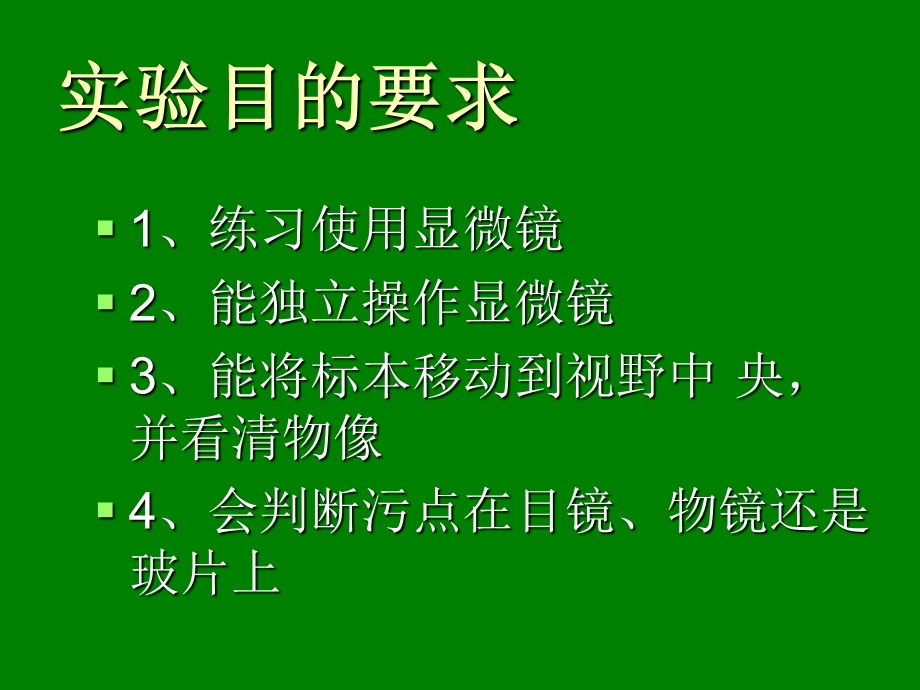 第二单元第一章第一节　练习使用显微镜精品教育.ppt_第3页