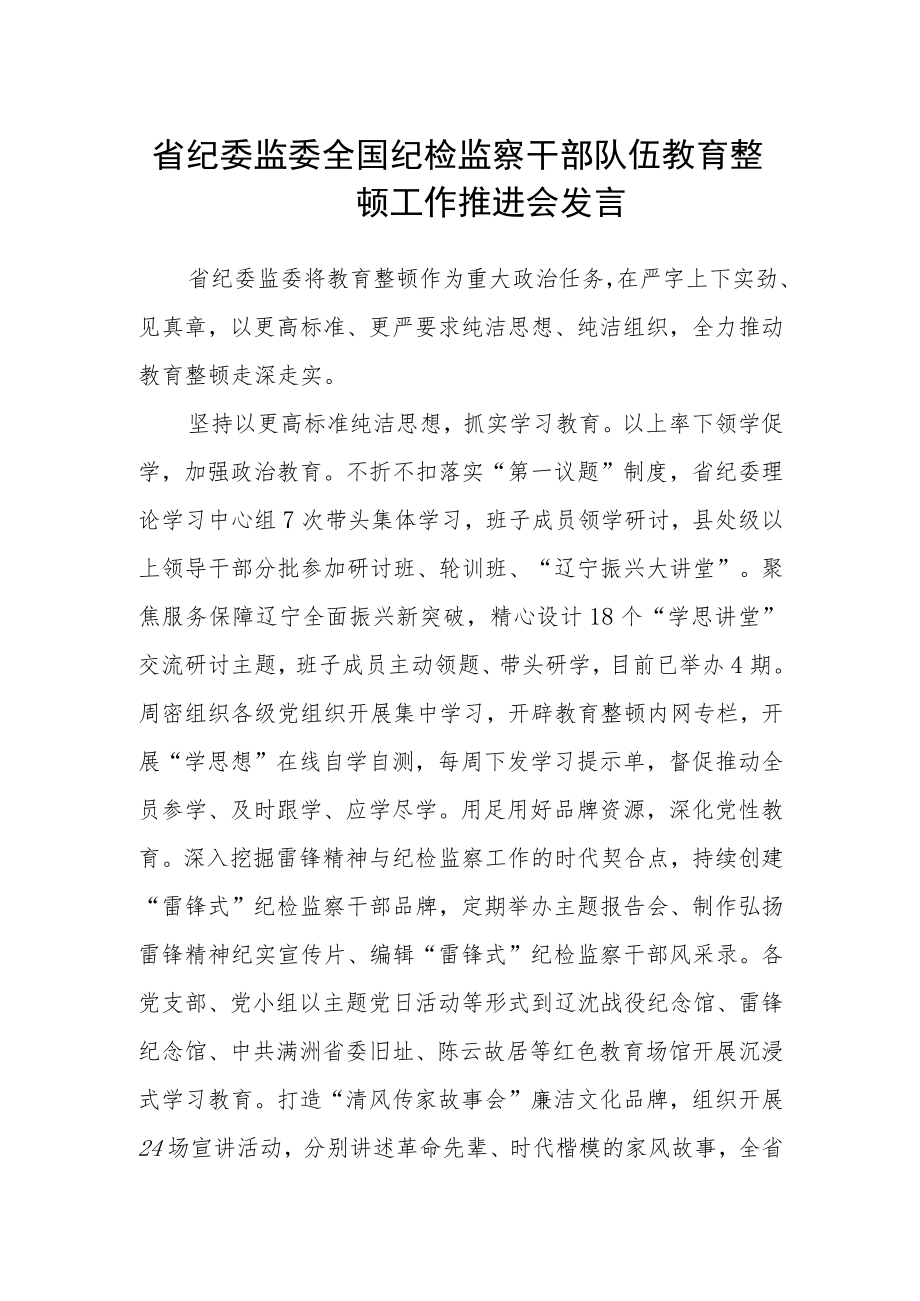 省纪委监委全国纪检监察干部队伍教育整顿工作推进会发言.docx_第1页