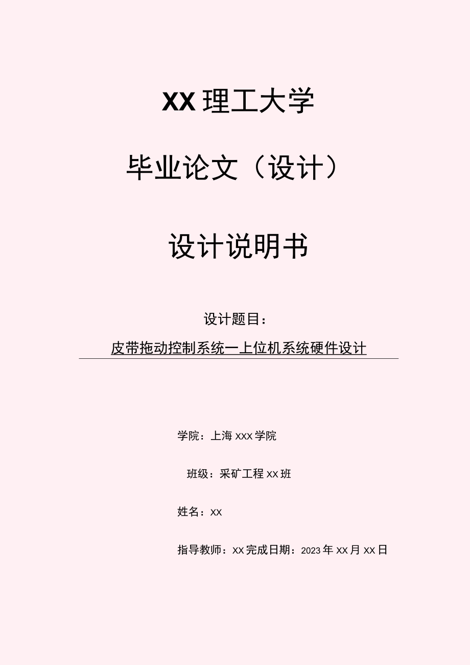 皮带拖动控制系统—上位机系统硬件设计毕业论文设计WORD模板.docx_第1页