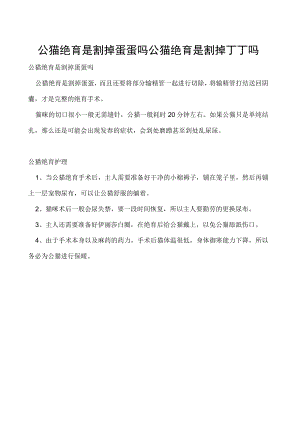 公猫绝育是割掉蛋蛋吗 公猫绝育是割掉丁丁吗.docx