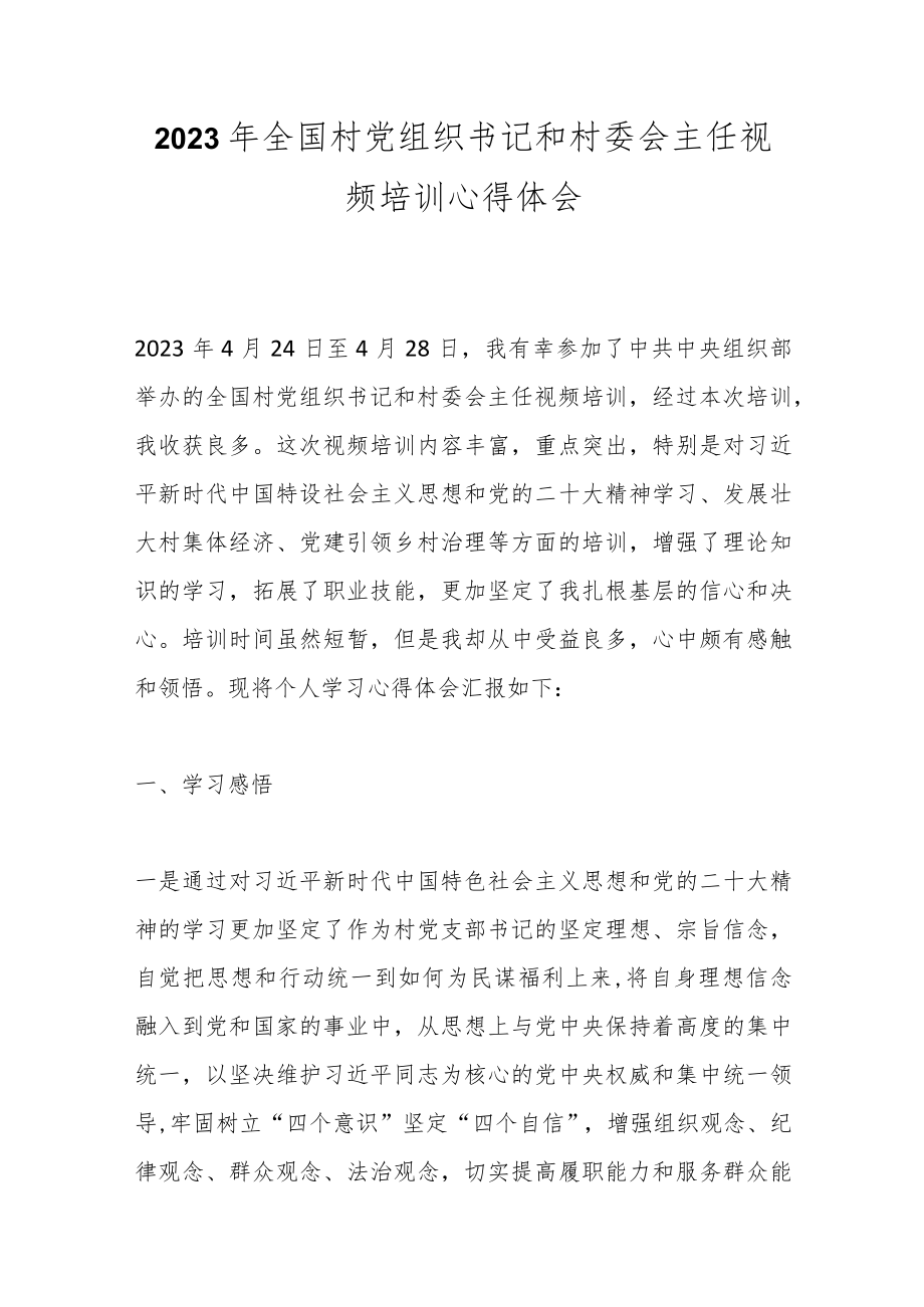 2023年全国村党组织书记和村委会主任视频培训心得体会.docx_第1页