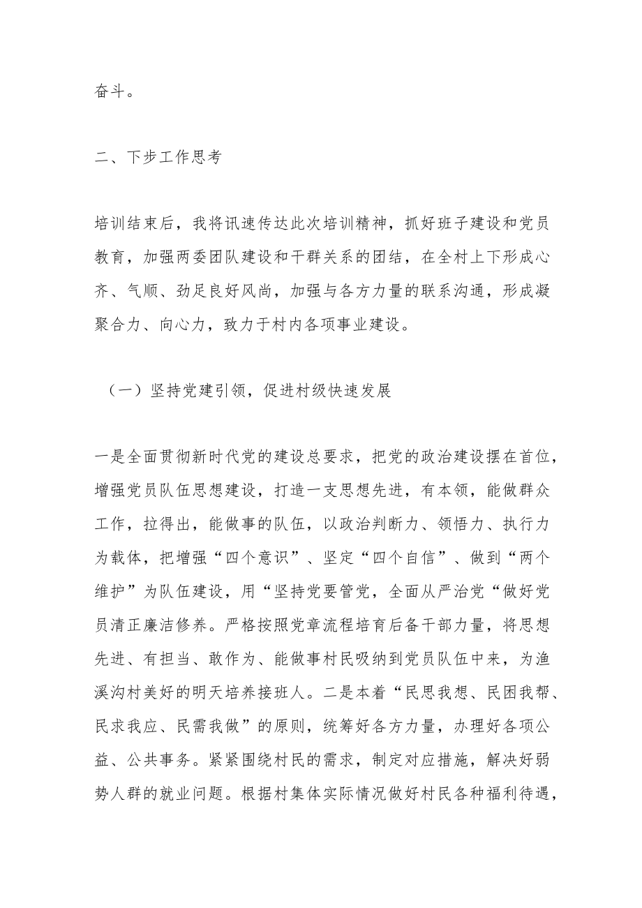 2023年全国村党组织书记和村委会主任视频培训心得体会.docx_第3页