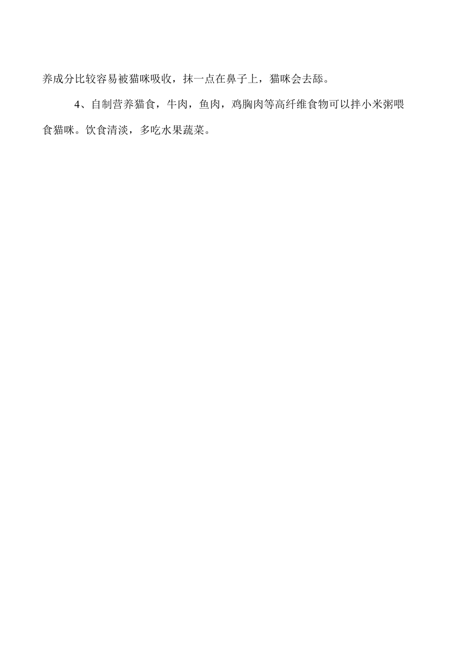 给猫咪吃什么补充营养.docx_第2页