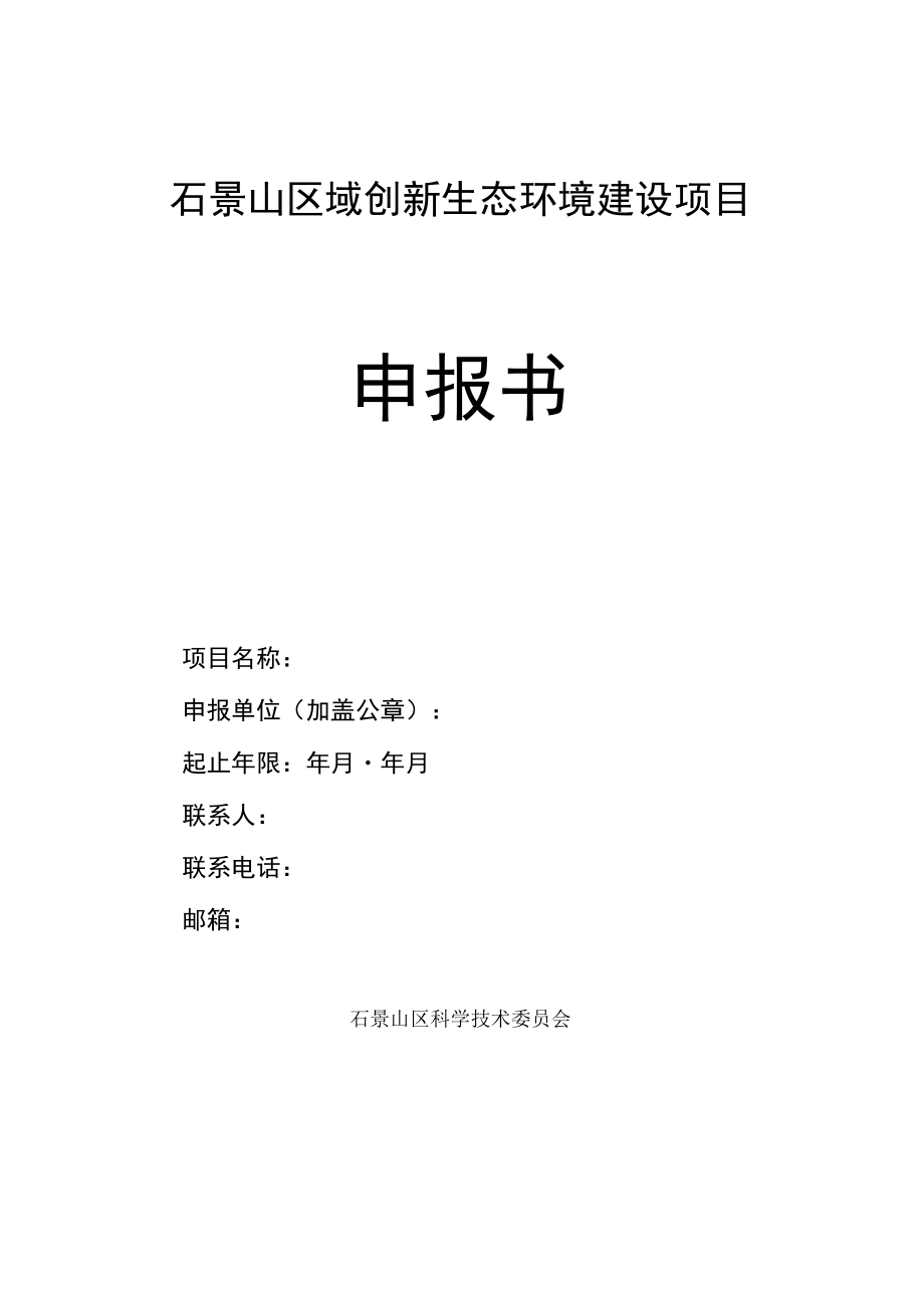 石景山区域创新生态环境建设项目申报书.docx_第1页