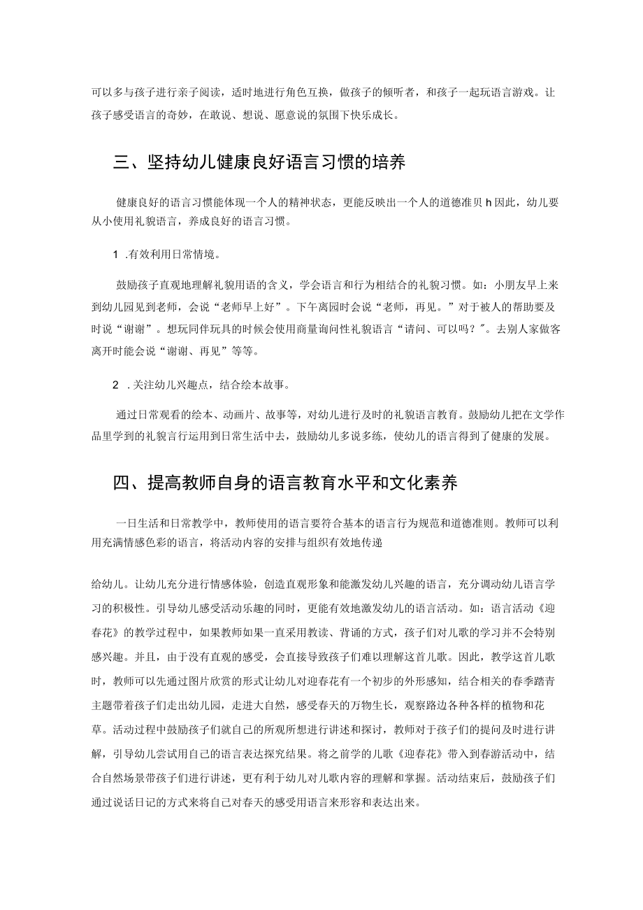 谈幼儿在园语言能力培养与发展的有效策略 论文.docx_第3页