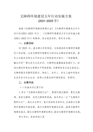 无障碍环境建设五年行动实施方案（2021-2025年）.docx