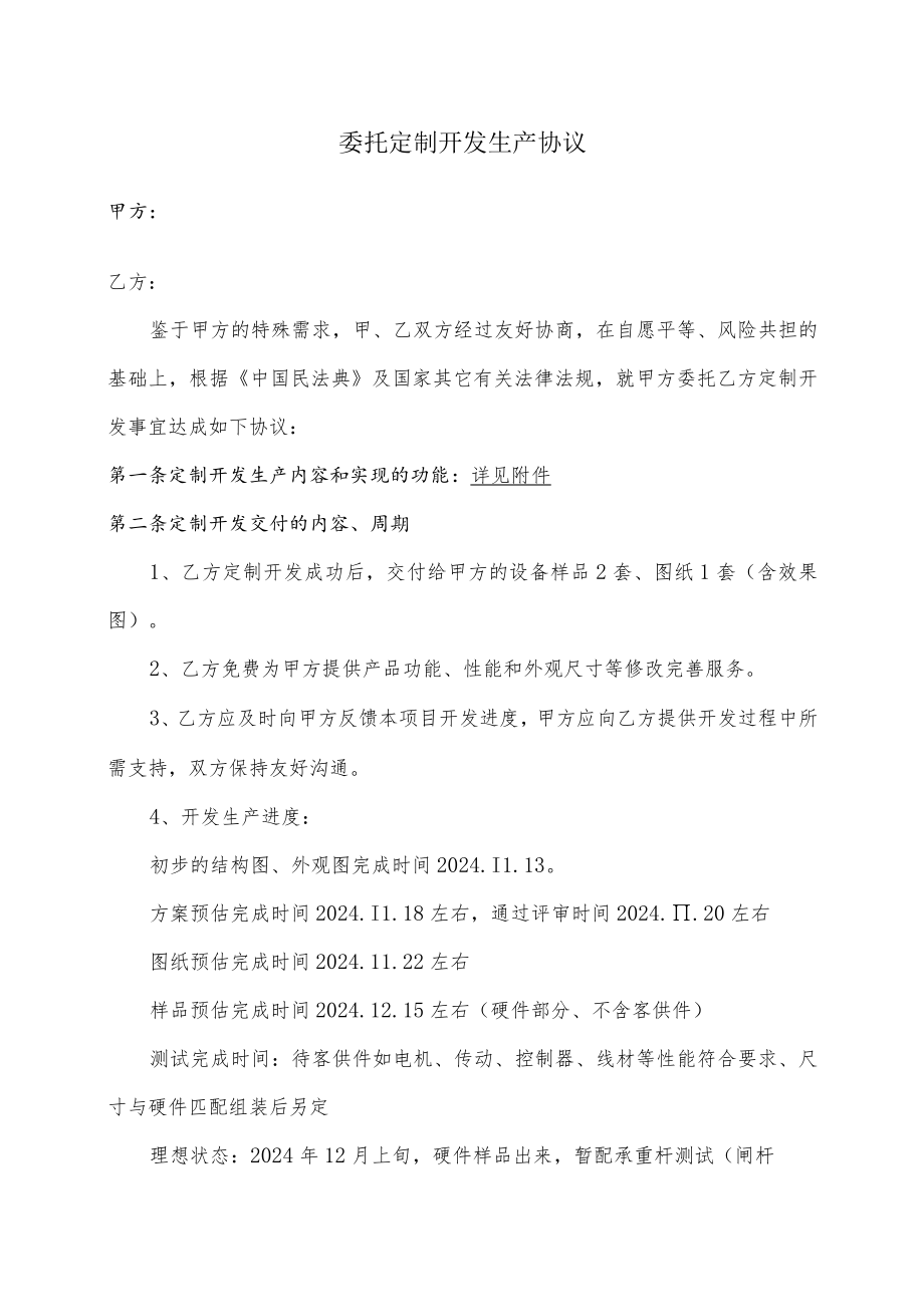 委托定制开发生产协议.docx_第1页