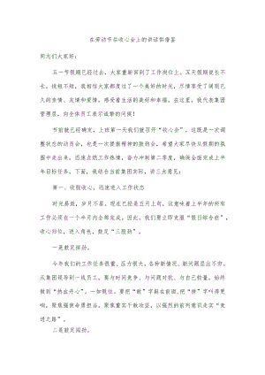 在劳动节后收心会上的讲话供借鉴.docx