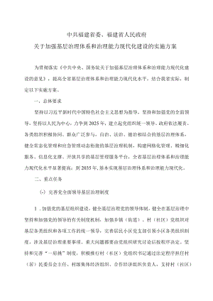 福建省关于加强基层治理体系和治理能力现代化建设的实施方案（2023年）.docx