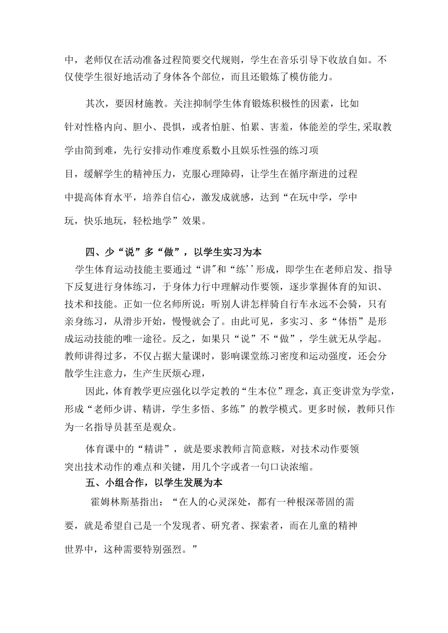 现代化教育下的生本理念与中小学体育教学实践 论文.docx_第3页