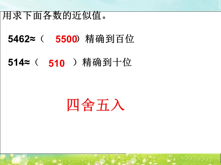 第六课时求一个数的近似数精品教育.ppt_第2页