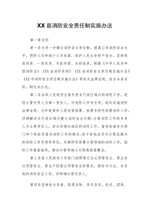 XX县消防安全责任制实施办法.docx