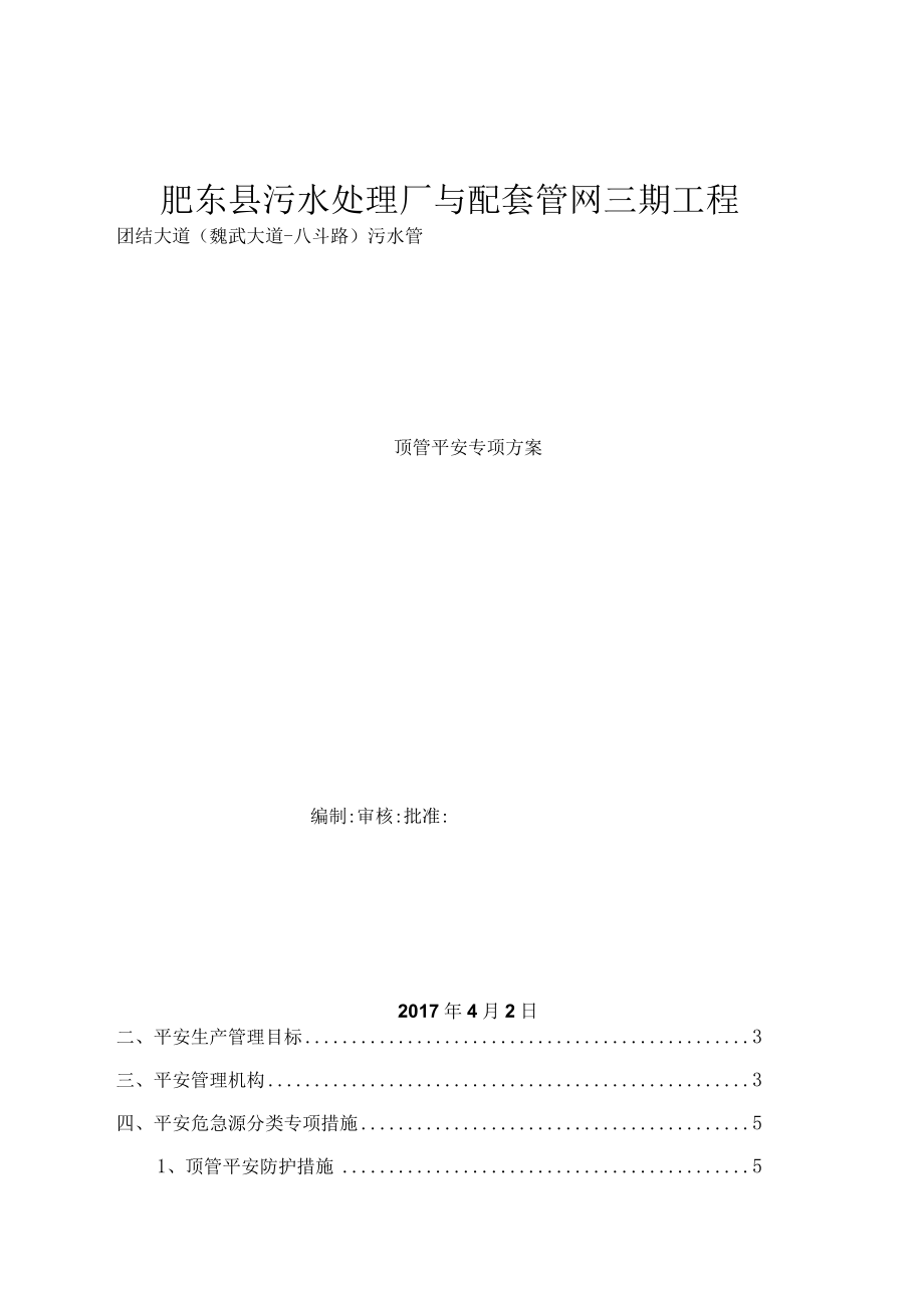 顶管施工安全专项方案.docx_第1页