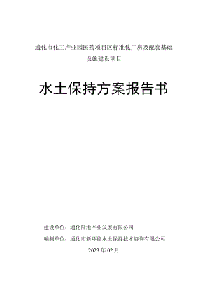 通化市化工产业园医药项目区标准化厂房及配套基础设施建设项目水土保持方案报告书.docx