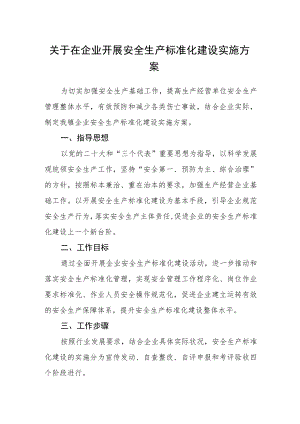 关于在企业开展安全生产标准化建设实施方案.docx