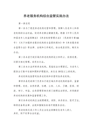 养老服务机构综合监管实施办法.docx