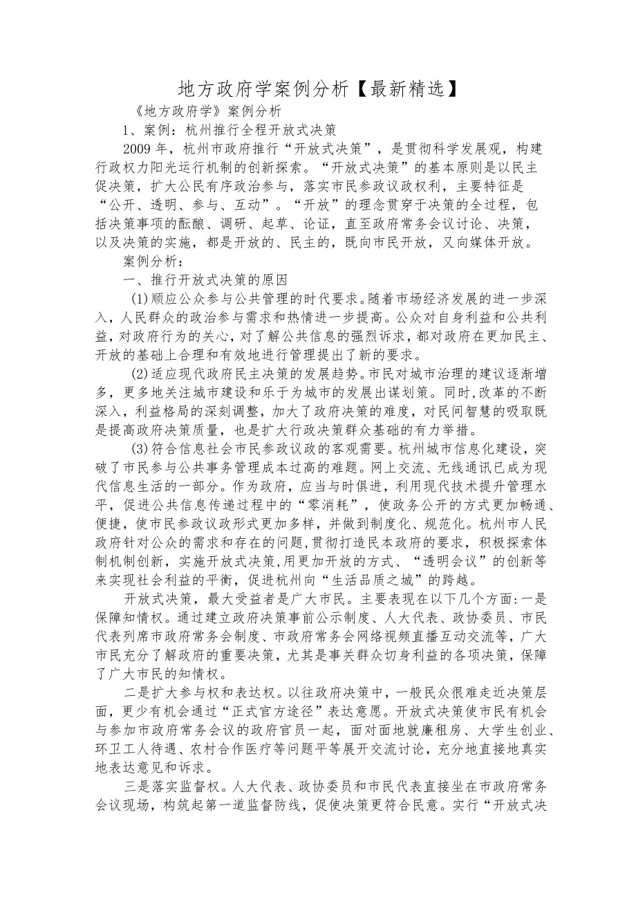 地方政府学案例分析【最新精选】.docx_第1页