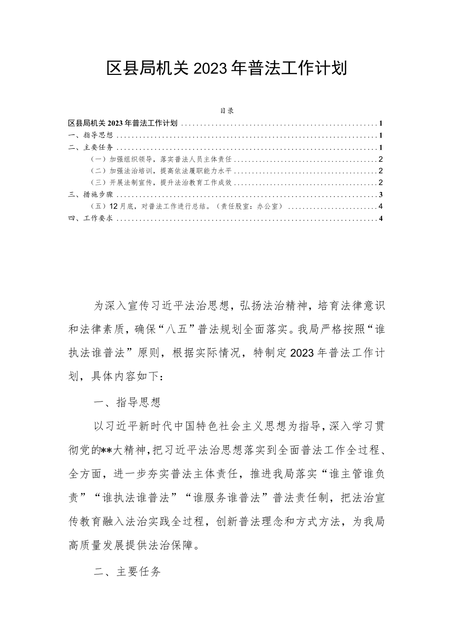 区县局机关2023年普法工作计划.docx_第1页