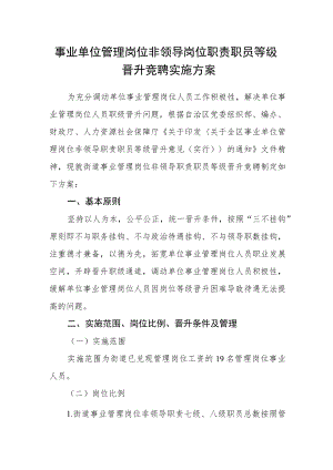 事业单位管理岗位非领导岗位职责职员等级晋升竞聘实施方案.docx