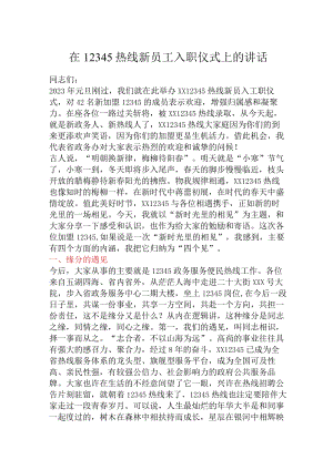 在12345热线新员工入职仪式上的讲话.docx