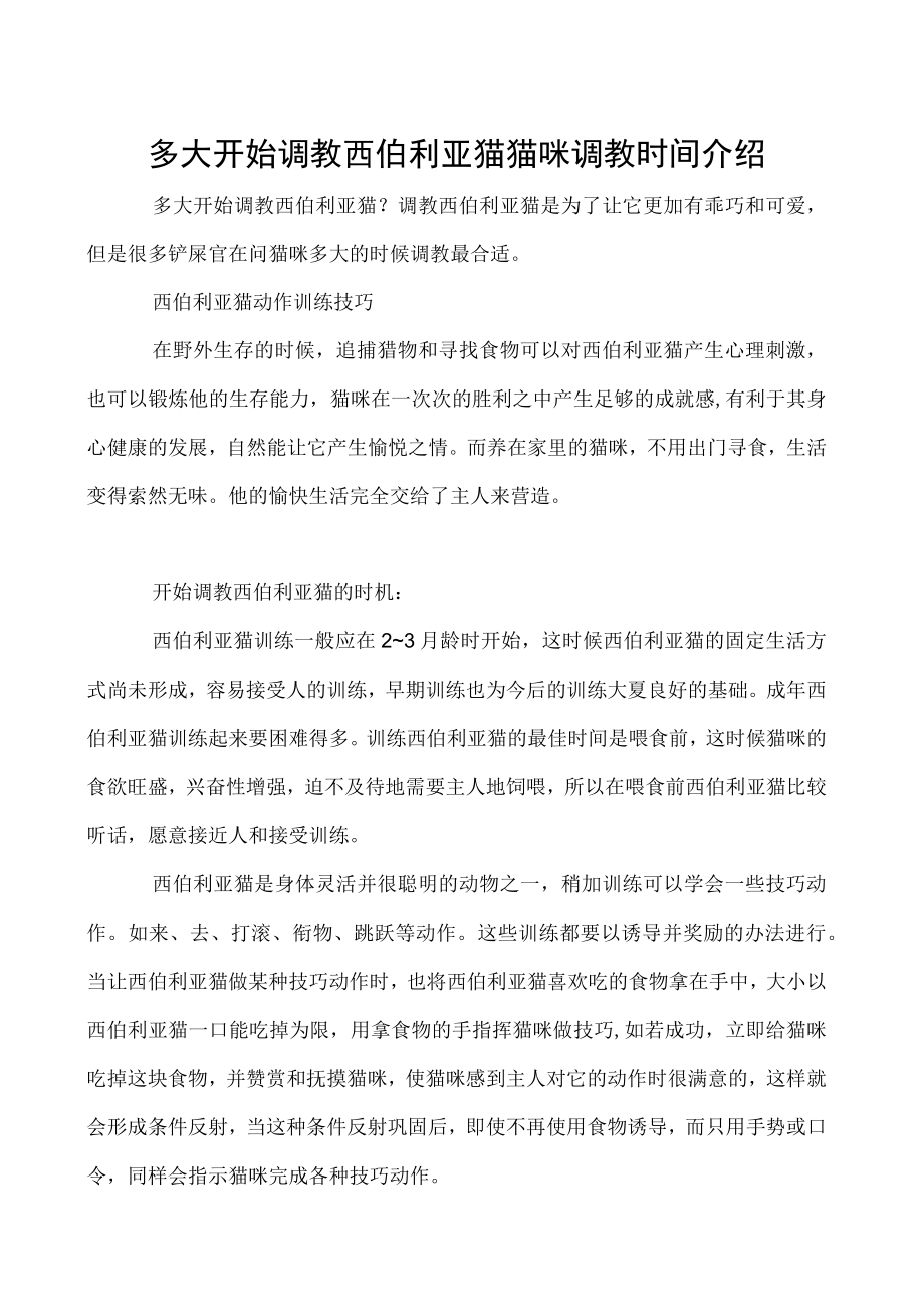 多大开始调教西伯利亚猫 猫咪调教时间介绍.docx_第1页