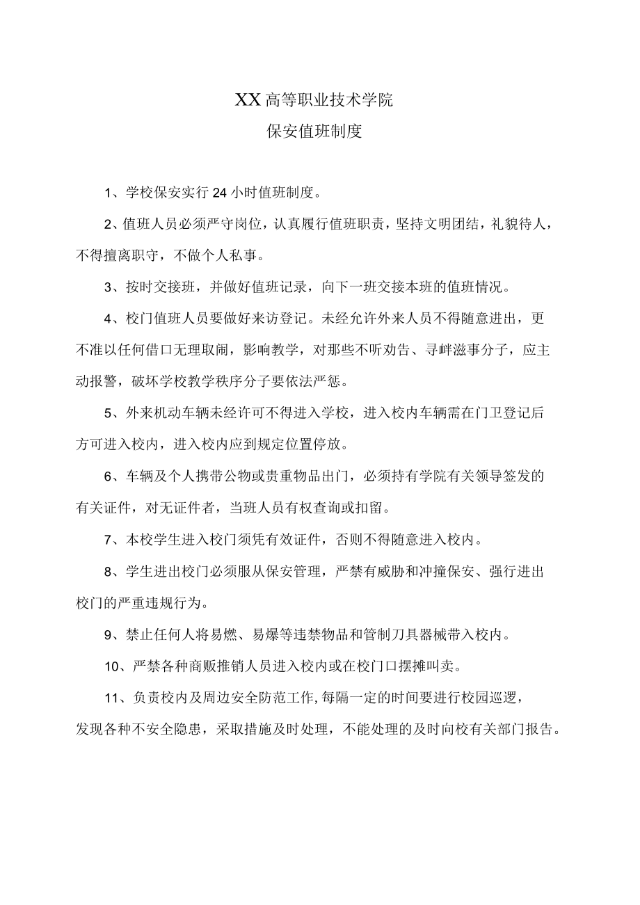 XX高等职业技术学院保安值班制度.docx_第1页