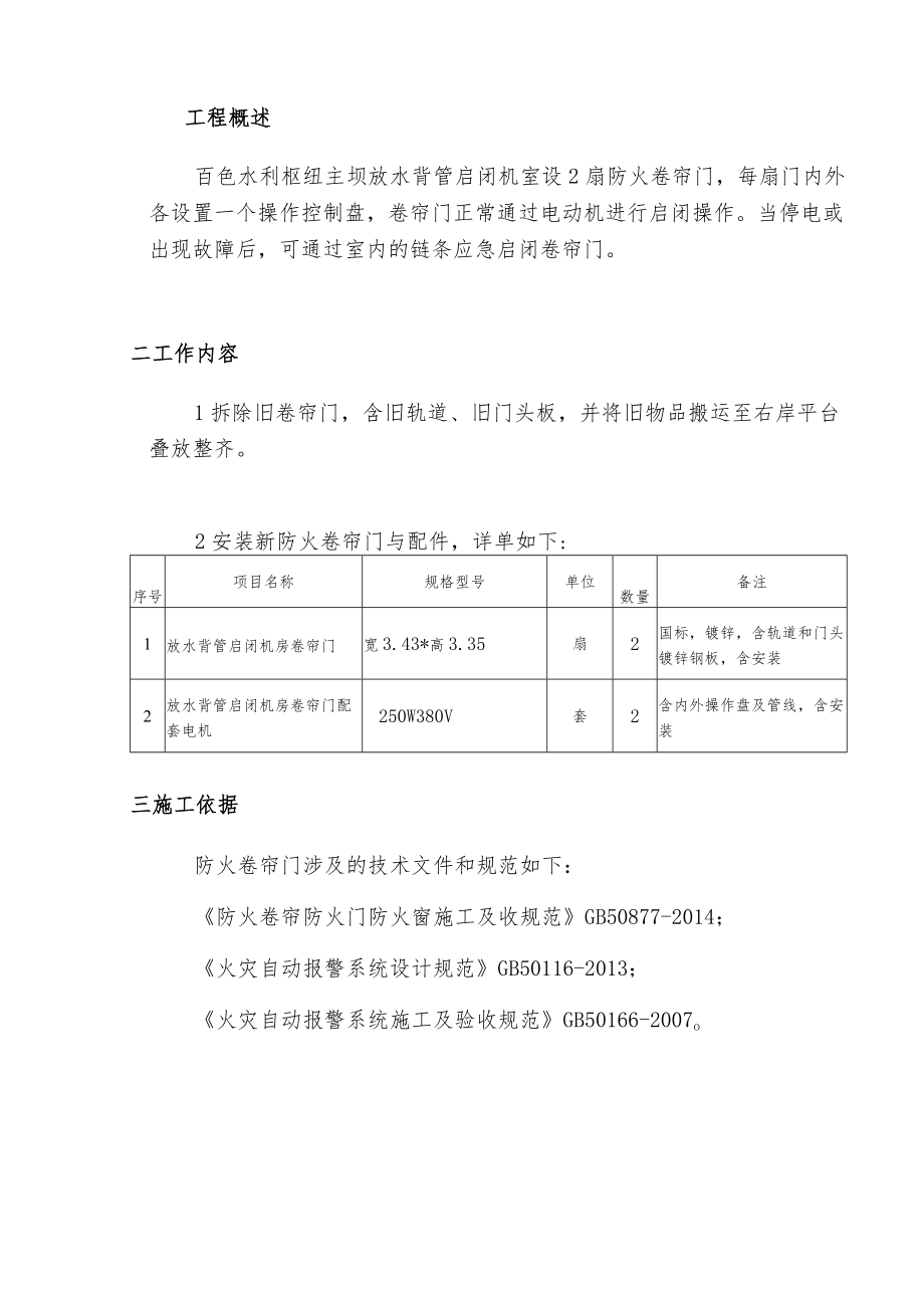 百色水利枢纽主坝放水背管启闭机室防火卷帘门施工技术方案.docx_第3页