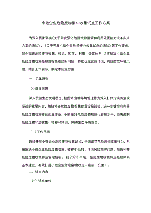 小微企业危险废物集中收集试点工作方案.docx