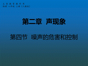 第二章声现象第四节噪声的危害和控制精品教育.ppt