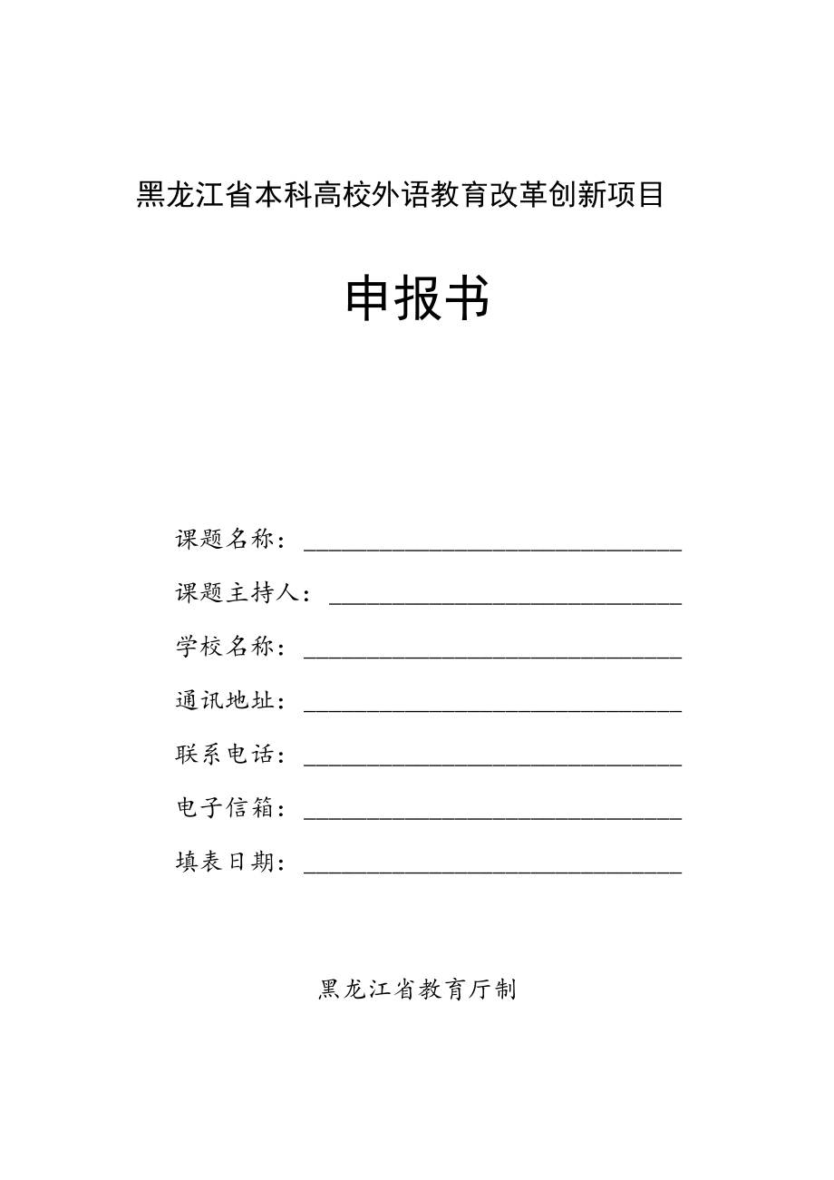 黑龙江省本科高校外语教育改革创新项目申报书.docx_第1页