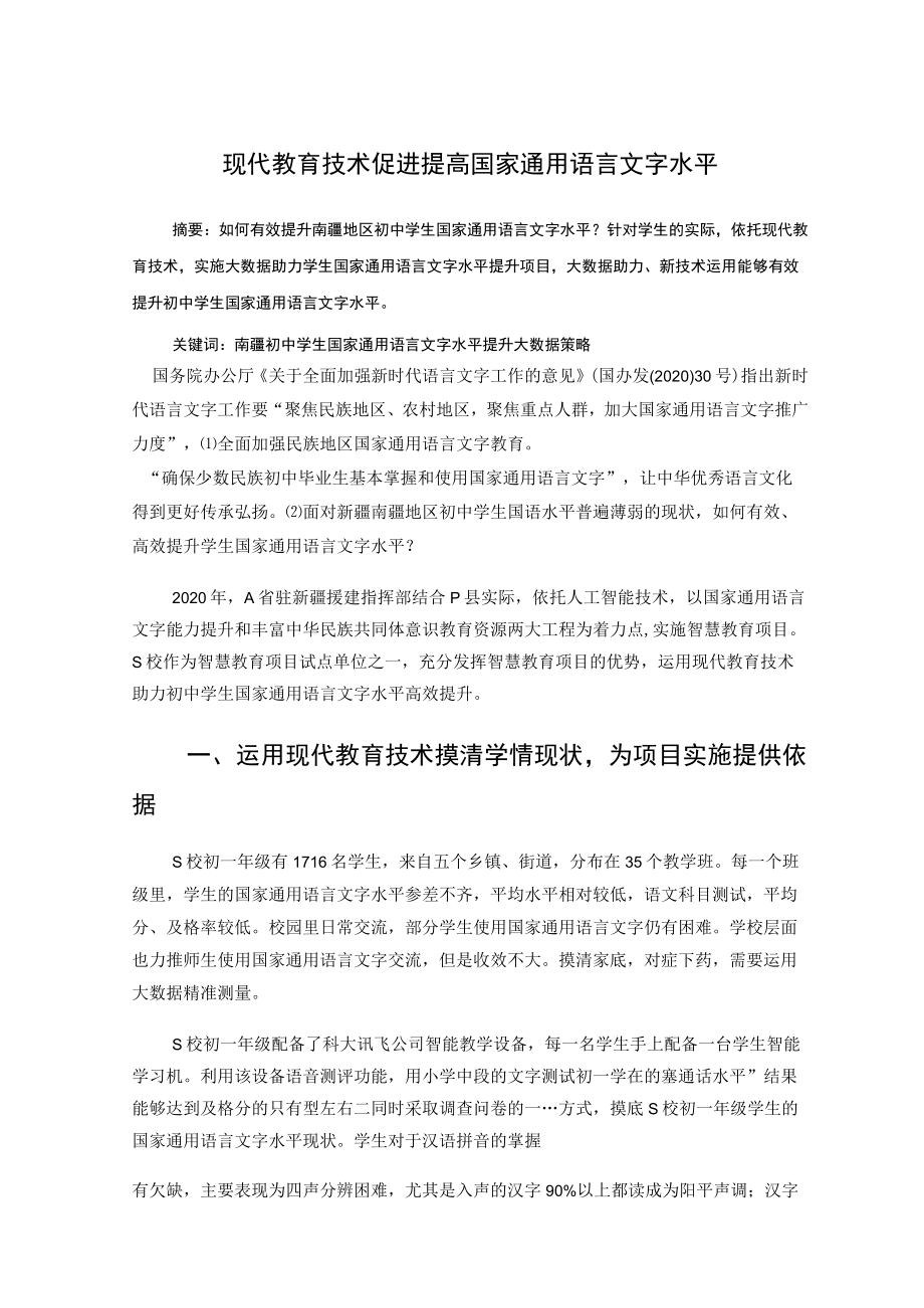 现代教育技术促进提高国家通用语言文字水平 论文.docx_第1页