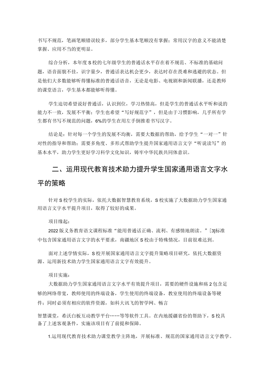 现代教育技术促进提高国家通用语言文字水平 论文.docx_第2页