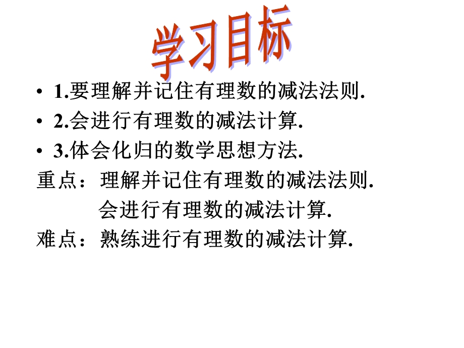 第二章第七节有理数的减法课件徐红娟精品教育.ppt_第2页