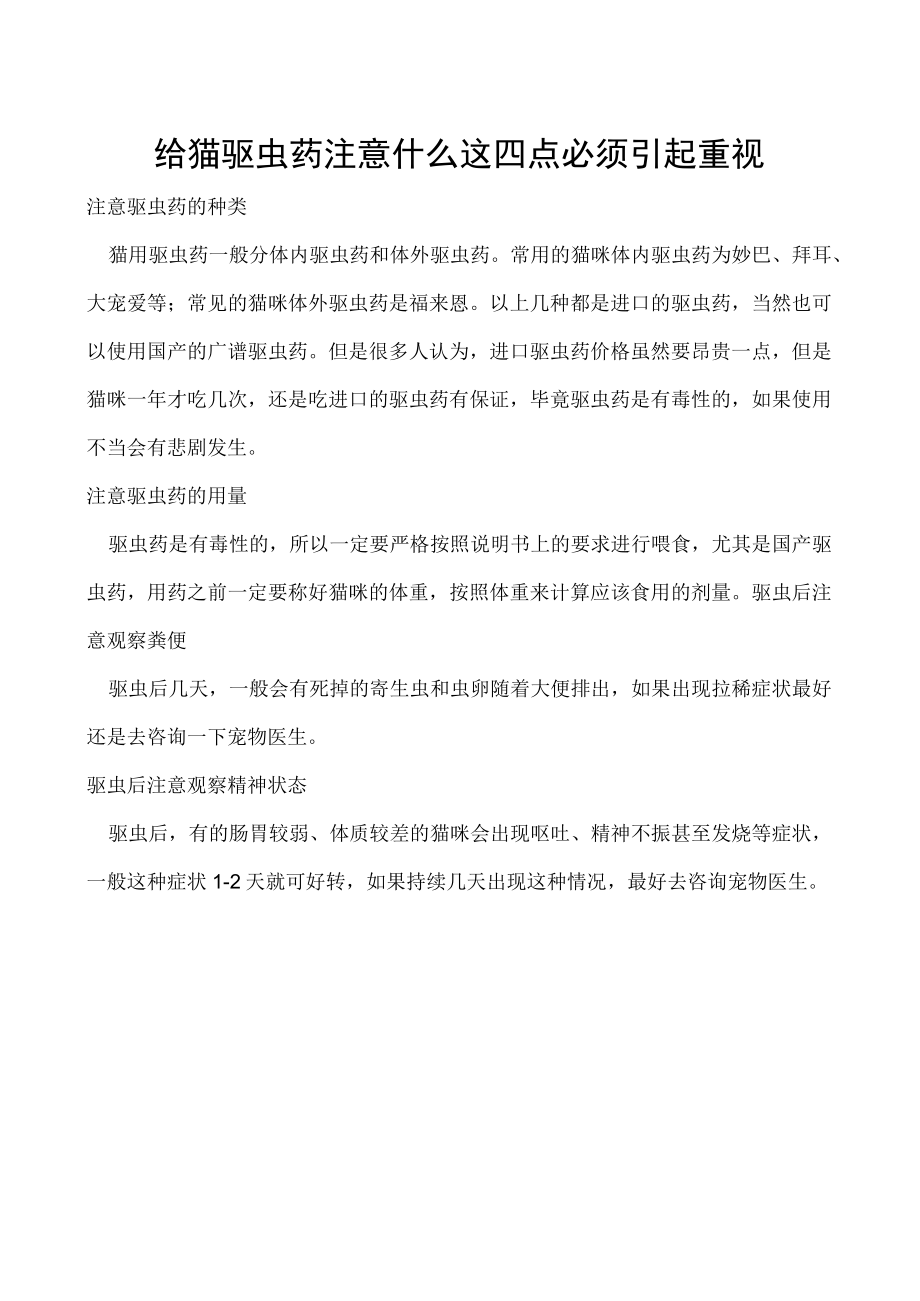 给猫驱虫药注意什么 这四点必须引起重视.docx_第1页