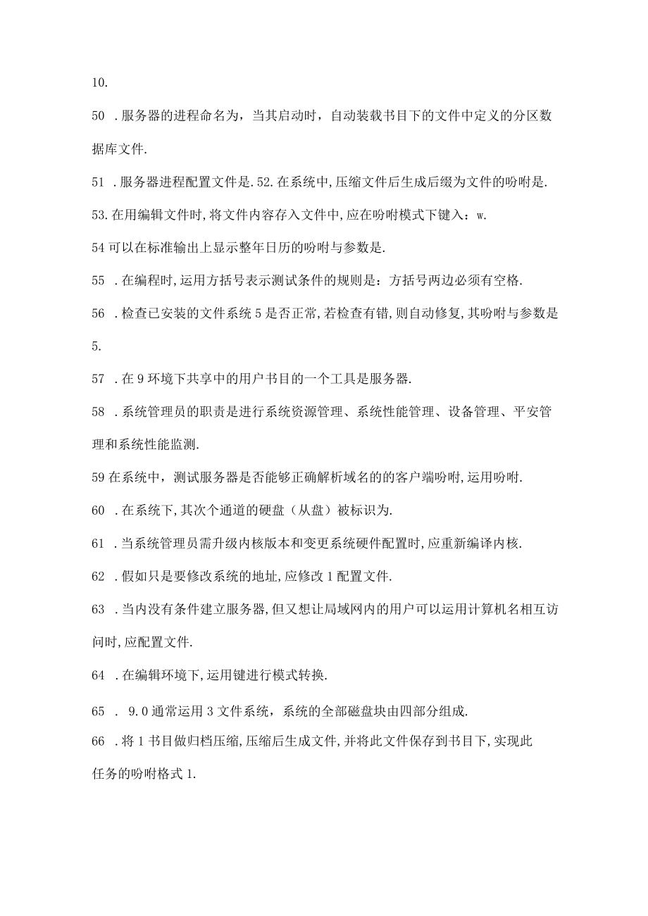 非常全的linux面试笔试题及参考答案.docx_第3页